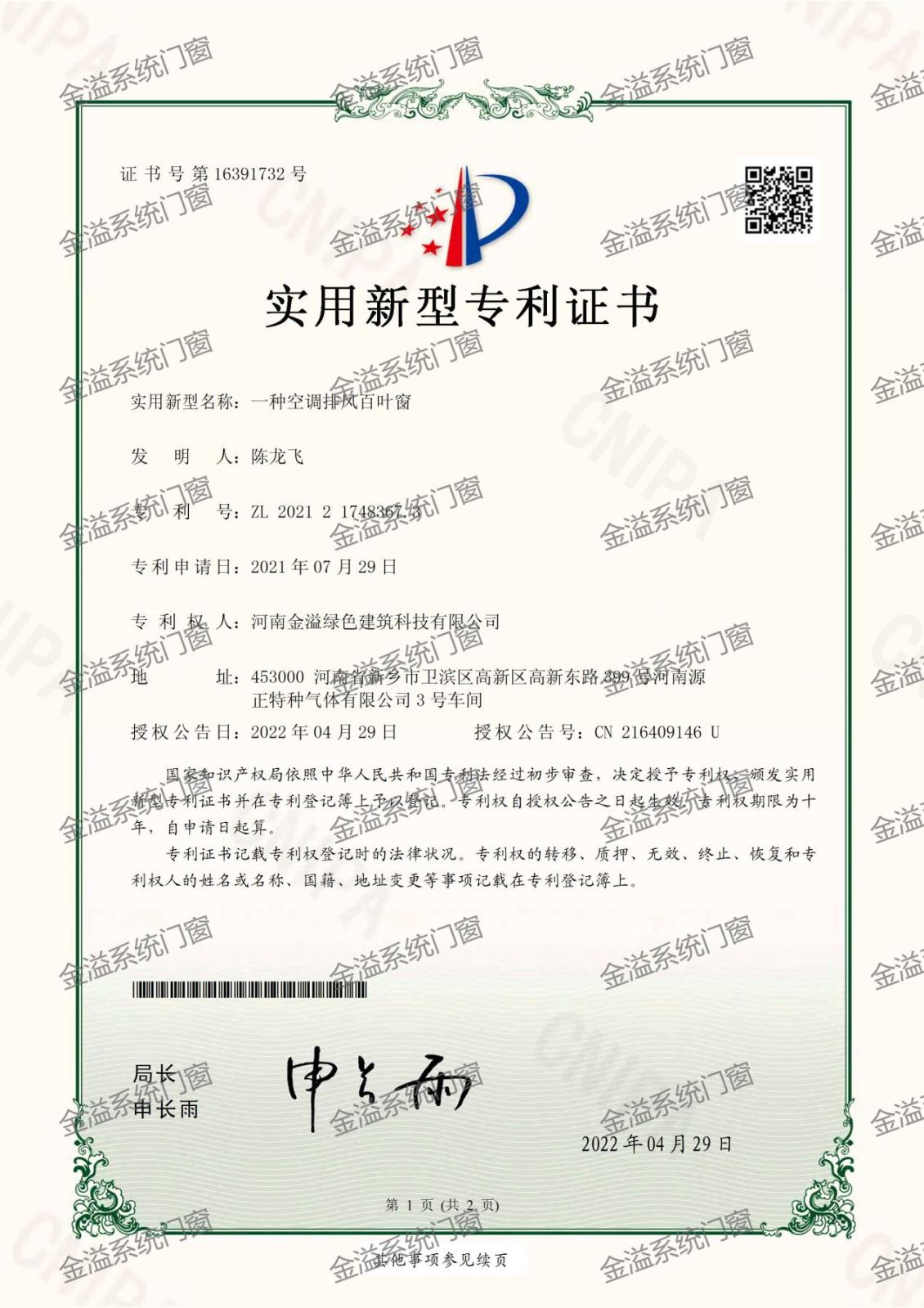 专利证书ZL202121748367.3